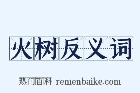 火树反义词是什么意思的图片